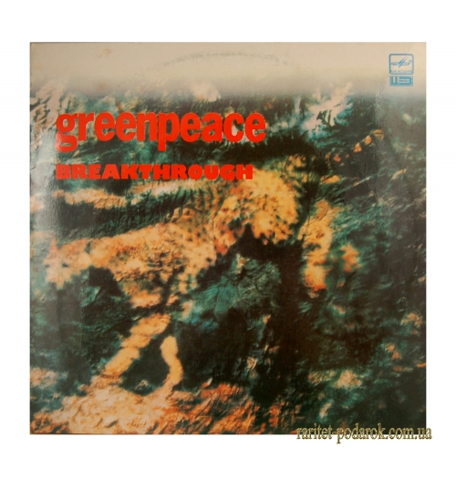 Сборник 1988 Greenpeace  Breakthrough