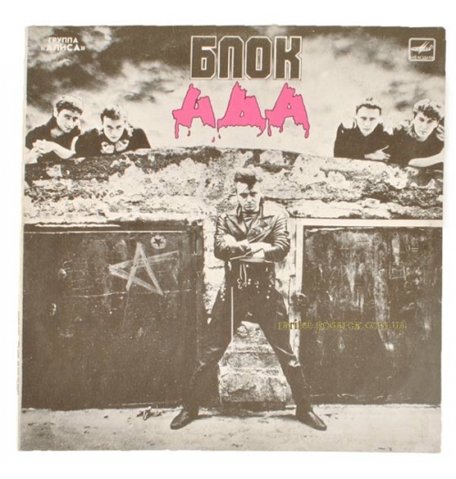 Блок Ада группа «Алиса»